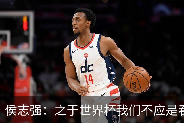 侯志强：之于世界杯我们不应是看客，青训体系需全面对标世界杯