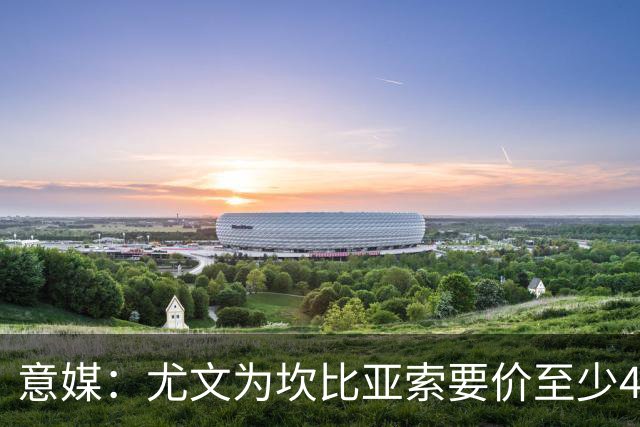 意媒：尤文为坎比亚索要价至少4000万欧，切尔西不想付超过3000万