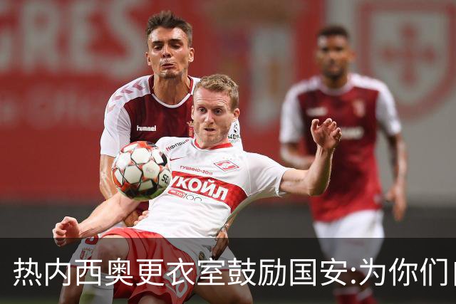 热内西奥更衣室鼓励国安:为你们自豪 谢谢你们！