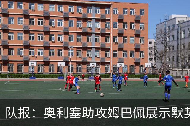 队报：奥利塞助攻姆巴佩展示默契，这可能是例外也可能是巨大希望